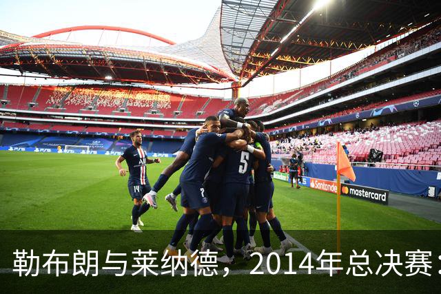 勒布朗与莱纳德，2014年总决赛：谁爆了谁？